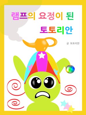 램프의 요정이 된 토토리안 - ebook